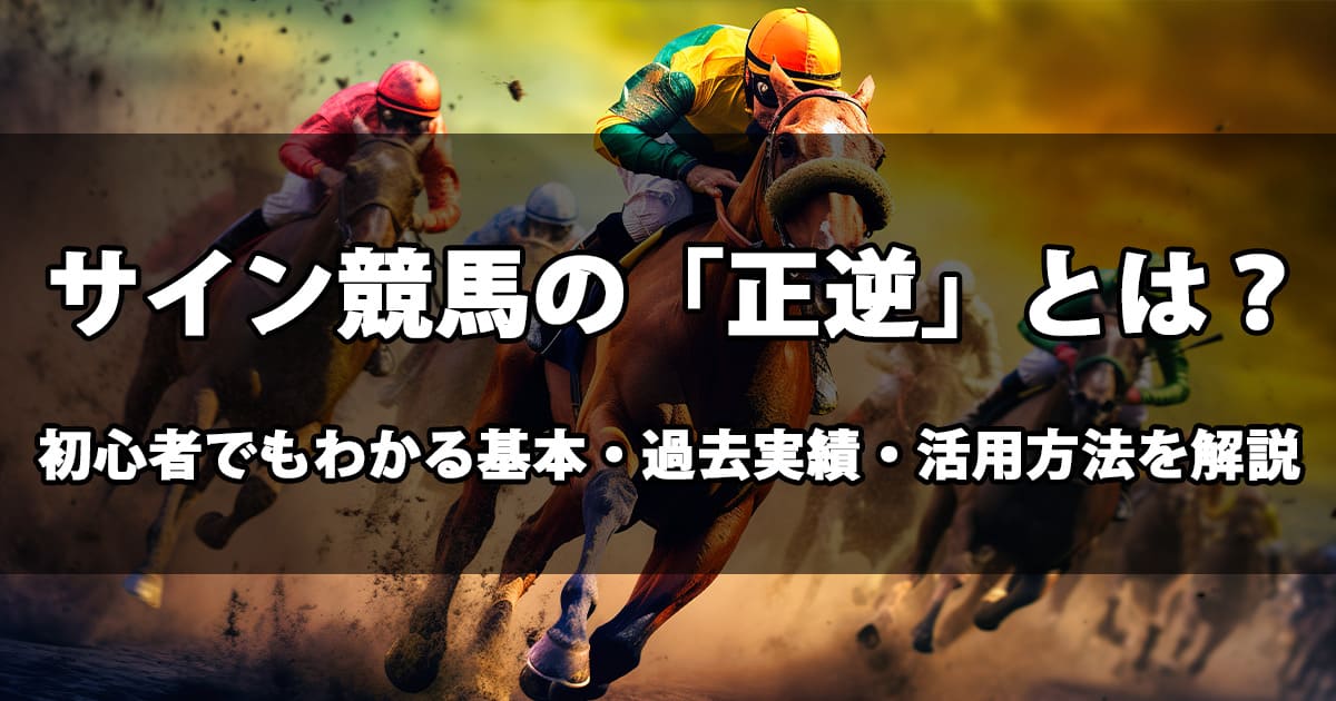 サイン競馬 正逆