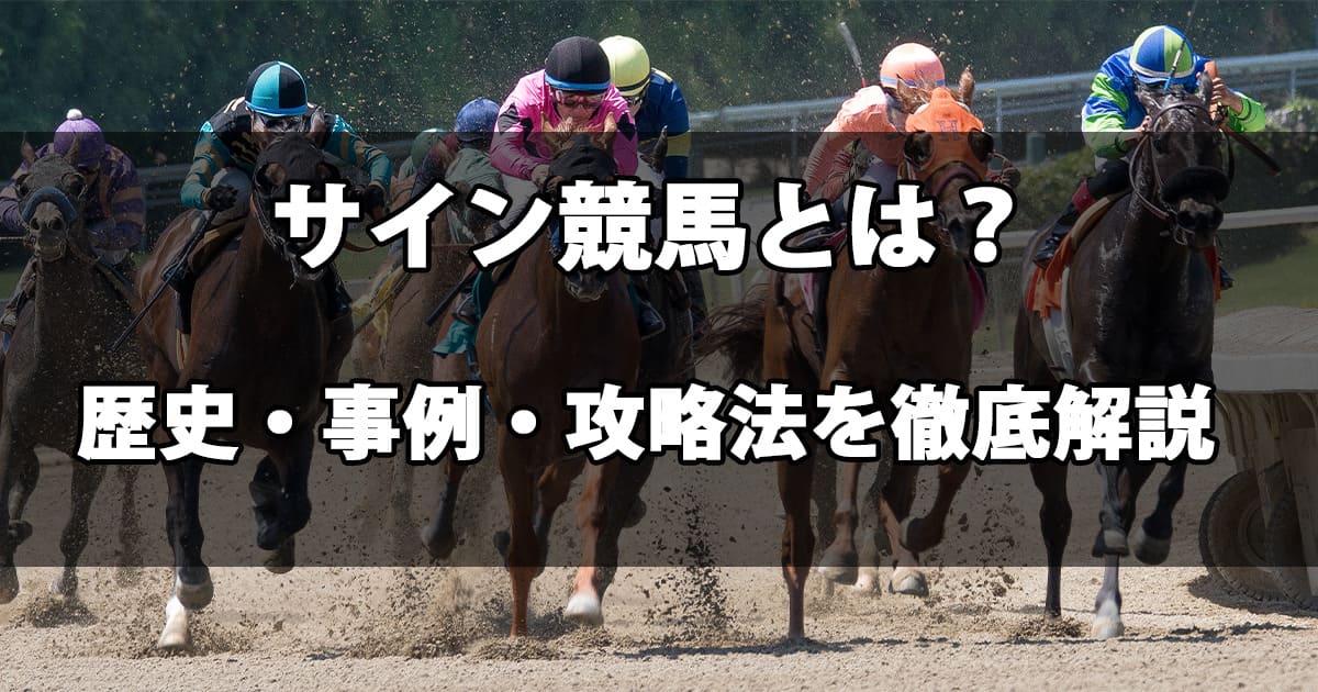 サイン競馬とは