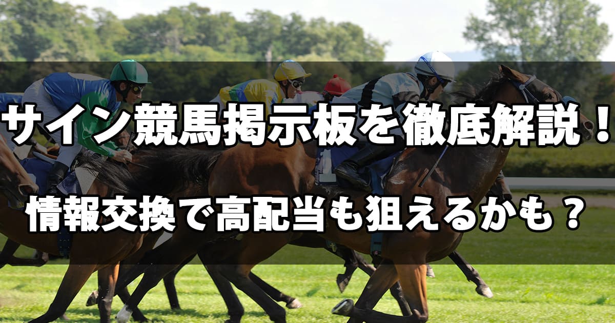 サイン競馬　掲示板